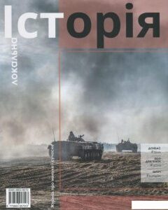 Локальна історія. Журнал. Випуск №1/2020 (1204091)