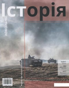 Локальна історія. Журнал. Випуск №1/2020 (1204091)