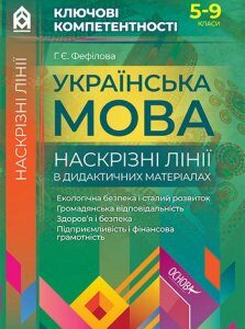 Українська мова. Наскрізні лінії в дидактичних матеріалах (1221847)