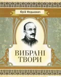 Юрій Федькович. Вибрані твори (752301)