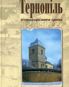 Тернопіль. 1540-1944. Історико-краєзнавча хроніка. Частина І (531130)