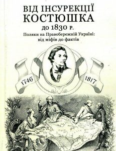 Від інсурекції Костюшка до 1830 р. (886719)