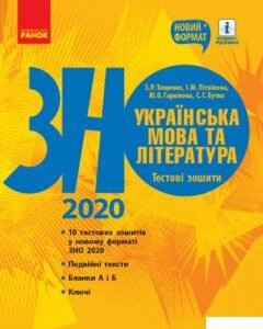 Українська мова та література. Тестові зошити. Підготовка до ЗНО (1203586)