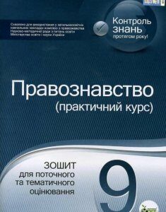 Правознавство. 9 клас. Зошит для поточного та тематичного оцінювання (1223074)