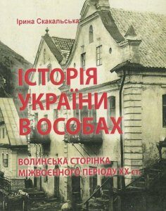 Історія України в особах. Волинська сторінка міжвоєнного періоду ХХ ст. (822103)