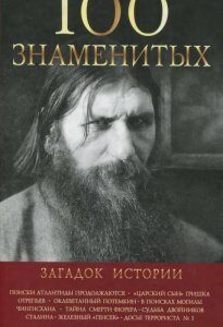 100 знаменитых загадок истории (1200375)