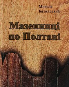 Мазепинці по Полтаві (1206382)