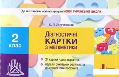 Діагностичні картки з математики. 2 клас (968416)