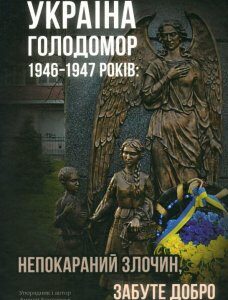 Україна. Голодомор 1946-1947 років. Непокараний злочин