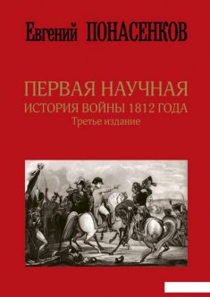 Первая научная история войны 1812 года (1202899)