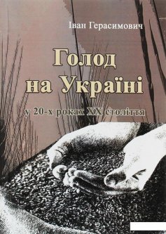 Голод на Україні (1206369)