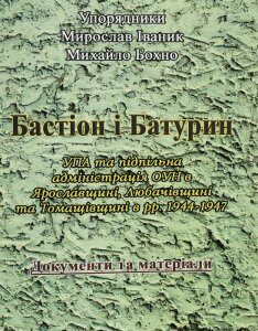 Бастіон і Батурин. УПА та підпільна адміністрація ОУН в Ярославщині