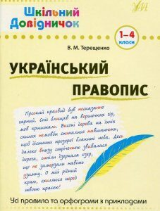 Український правопис. 1-4 класи (546845)