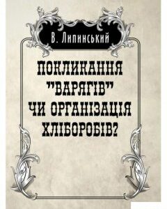 Покликанння "Варягів" чи організація хліборобів? (936943)