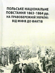 Польське національне повстання 1863-1864 рр. на Правобережній Україні: від міфів до фактів (886729)