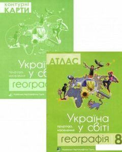 Географія. Україна у світі. 8 клас. Атлас. Контурні карти (комплект із 2 книг) (1200241)