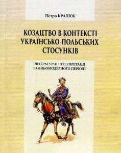 Козацтво в контексті українсько-польских стосунків. Літературні інтерпретації ранньомодерного періоду. Монографія (905523)