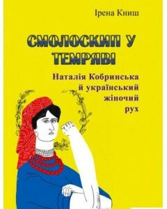 Смолоскип у темряві. Наталія Кобринська й український жіночий рух (1221338)