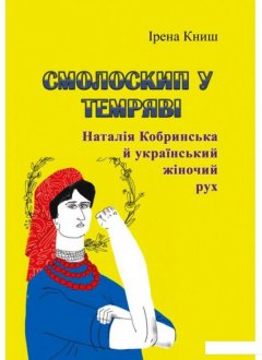Смолоскип у темряві. Наталія Кобринська й український жіночий рух (1221338)