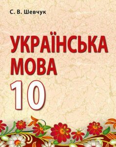 Українська мова. 10 клас (1221269)