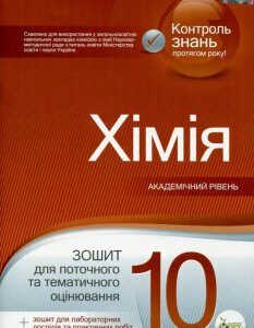 Хімія. 10 клас. Зошит для поточного та тематичного оцінювання (+ зошит для лабораторних дослідів та практичних робіт) (697600)