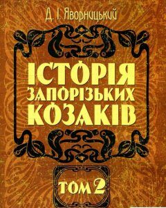 Історія запорізьких козаків. В 3 томах. Том 2 (930406)