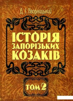 Історія запорізьких козаків. В 3 томах. Том 2 (930406)