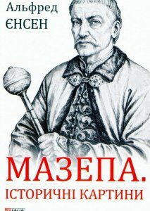 Мазепа. Історичні картини (1201935)