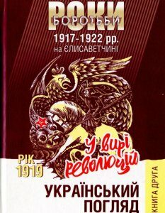 Український погляд. Роки боротьби 1917-1922 рр. на Єлисаветчині. Книга 2. Рік 1919. У вирі революцій (1200202)