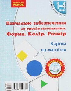 Навчальне забезпечення до уроків математики. Форма. Колір. Розмір. Картки на магнітах. 1-4 класи (967409)