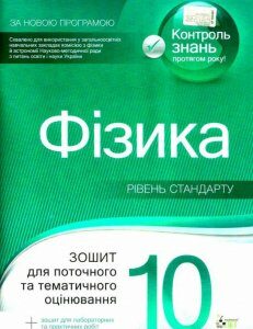 Фізика. Зошит для поточного та тематичного оцінювання (+ Зошит для лабораторних та практичних робіт). 10 клас (1223056)