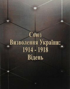 Союз визволення України: 1914-1918. Відень (1206384)