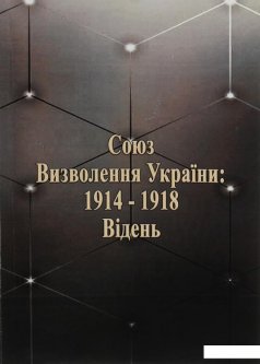 Союз визволення України: 1914-1918. Відень (1206384)