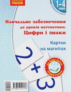 Навчальне забезпечення до уроків математики. Цифри і знаки. Картки на магнiтах. 1-4 класи (976534)