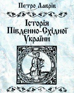 Історія Південно-Східної України (923210)