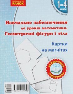 Навчальне забезпечення до уроків математики. Геометричні фігури i тіла. Картки на магнітах (967415)