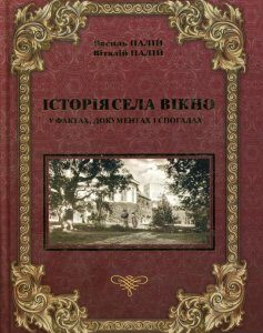 Історія села Вікно у фактах