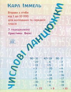 Числові ланцюжки. Вправи з лічби від 1 до 10000 для молодших та середніх класів (1200994)