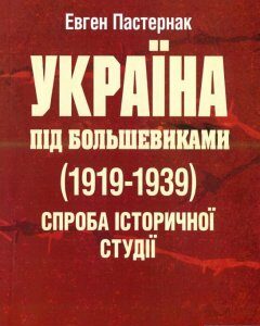 Україна під большевиками (1919-1939). Спроба історичної студії (976422)