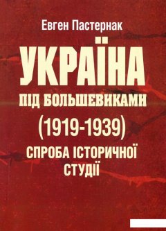 Україна під большевиками (1919-1939). Спроба історичної студії (976422)