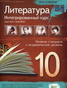 Хрестоматия. Литература 10 класс. Интегрированый курс (697624)