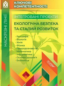 Інтегровані проекти. Екологічна безпека та сталий розвиток (1221844)