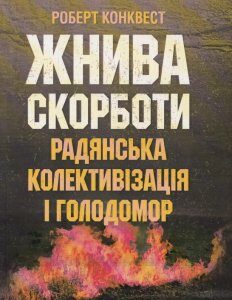 Жнива скорботи: Радянська колективізація і голодомор (920820)