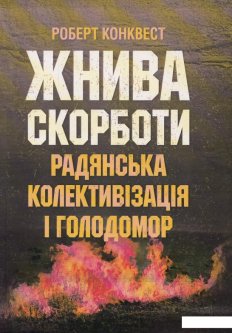 Жнива скорботи: Радянська колективізація і голодомор (920820)