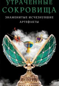 Утраченные сокровища. Знаменитые исчезнувшие артефакты (1200272)