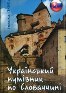 Український путівник по Словаччині (1203689)