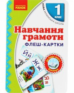 Навчання грамоти. 1 клас. Флеш-картки (976533)