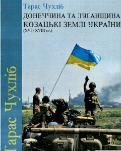 Донеччина та Луганщина - козацькі землі України (XVI-XVIII ст.) (750623)