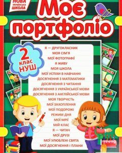 Портфоліо другокласника (1203247)