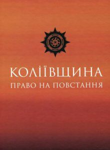 Коліївщина. Право на повстання (1200799)